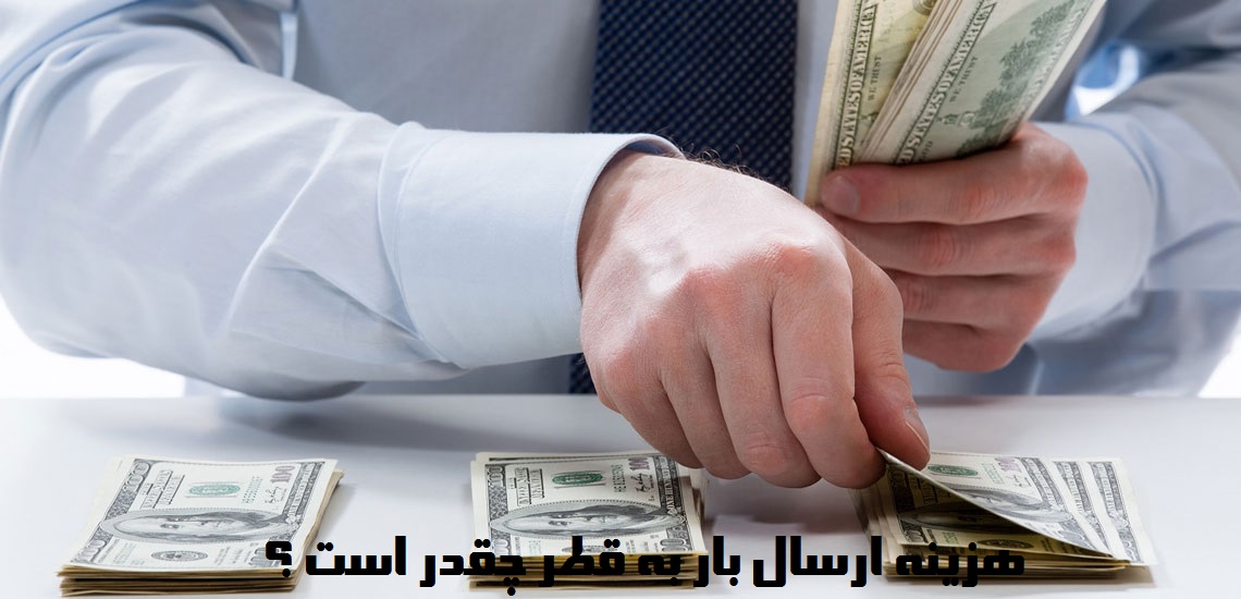 هزینه ارسال بار به قطر