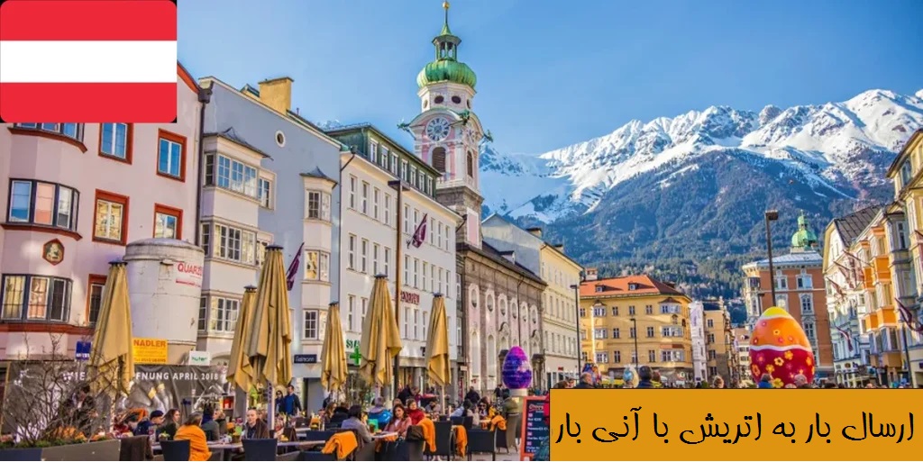ارسال بار به اتریش