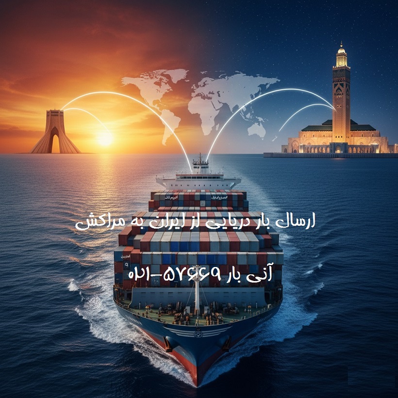 ارسال بار به مراکش به صورت دریایی