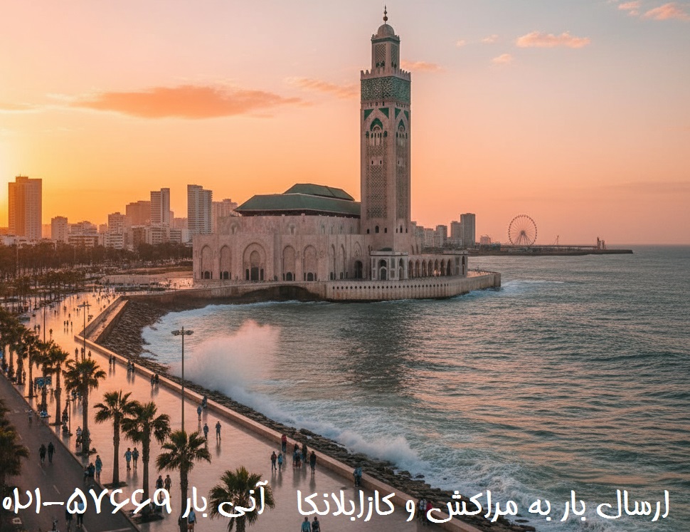 ارسال بار به مراکش