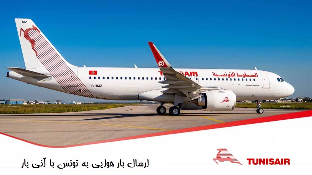 ارسال بار هوایی به تونس