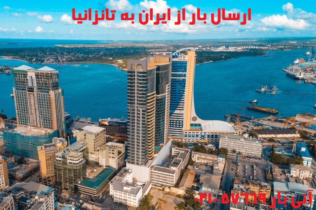 ارسال بار به تانزانیا