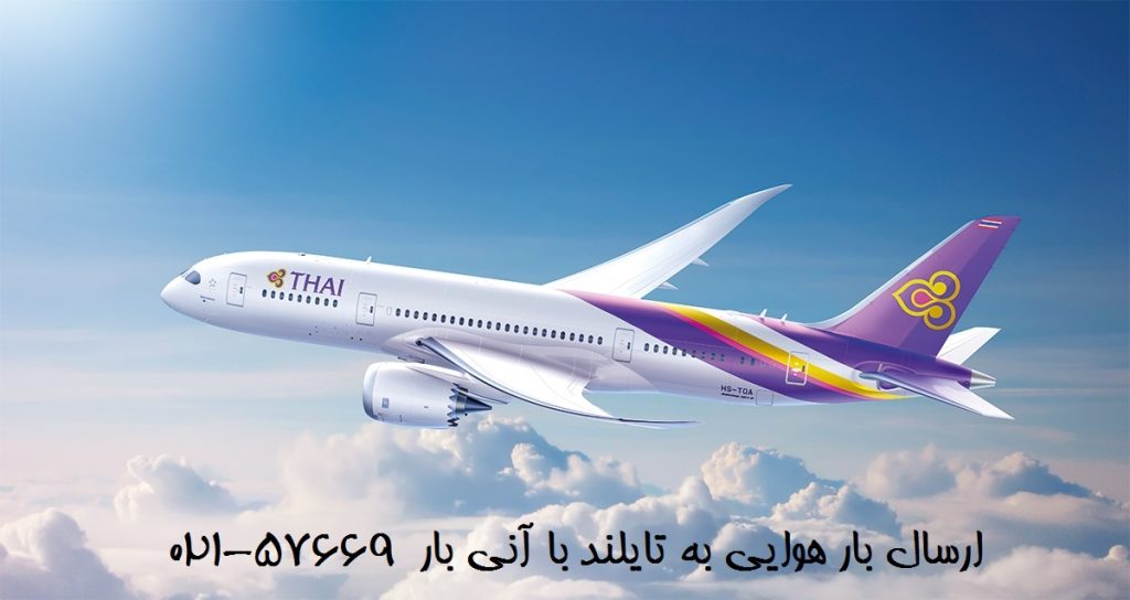 ارسال بار هوایی به تایلند