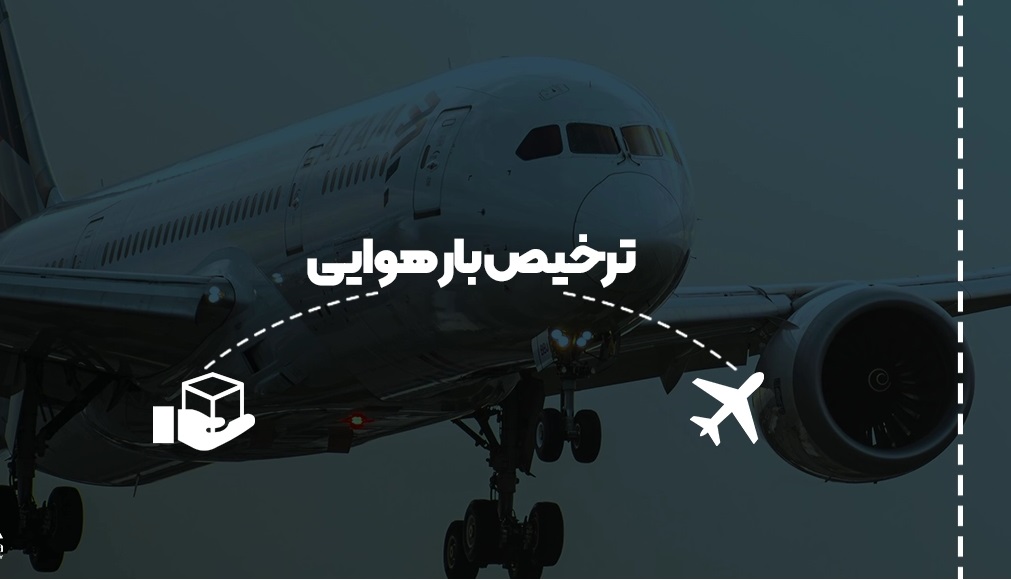 ترخیص بار هوایی