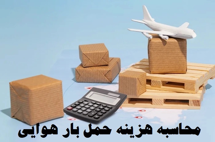 محاسبه هزینه حمل بار هوایی