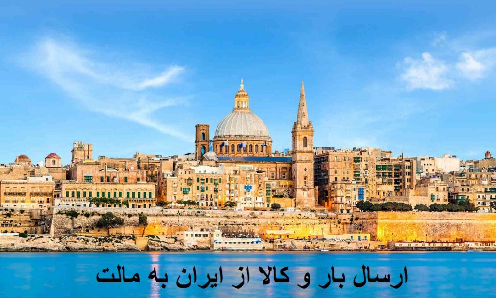 ارسال بار و کالا به مالت
